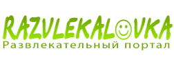 Развлекаловка - развлекательный портал